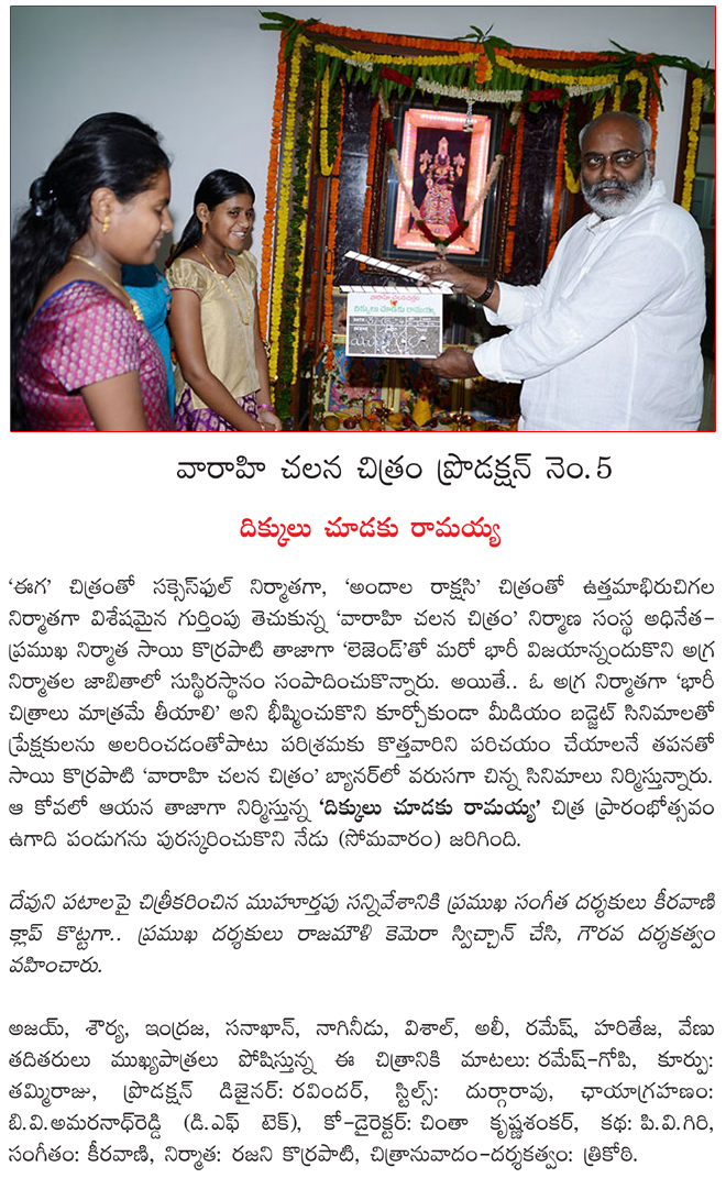 dikkulu choodaku ramayya movie launch,dikkulu choodaku ramayya in vaarahi chalana chitra banner,dikkulu choodaku ramayya  dikkulu choodaku ramayya movie launch, dikkulu choodaku ramayya in vaarahi chalana chitra banner, dikkulu choodaku ramayya